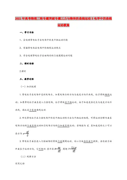 2021-2022年高考物理二轮专题突破专题三力与物体的曲线运动3电学中的曲线运动教案
