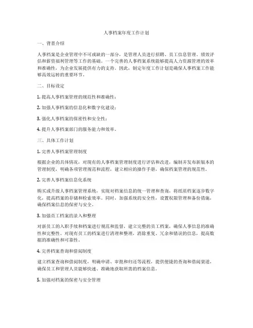 人事档案年度工作计划