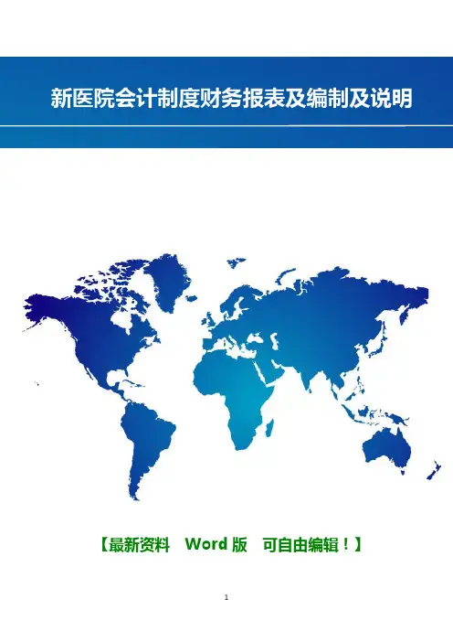 新医院会计制度财务报表及编制及说明