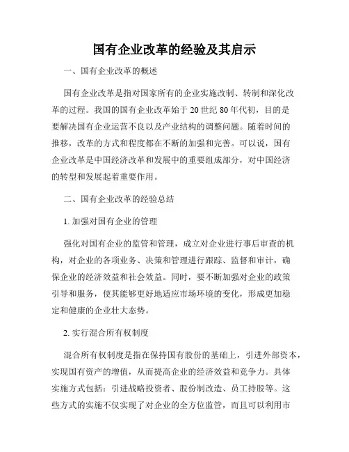 国有企业改革的经验及其启示