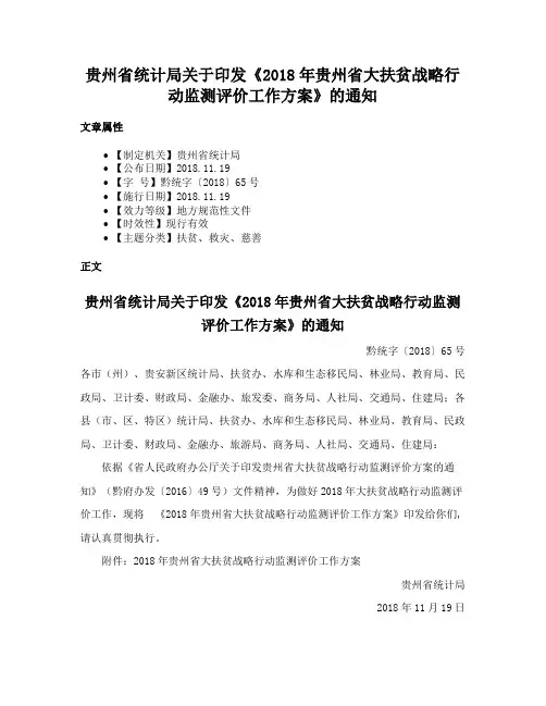 贵州省统计局关于印发《2018年贵州省大扶贫战略行动监测评价工作方案》的通知