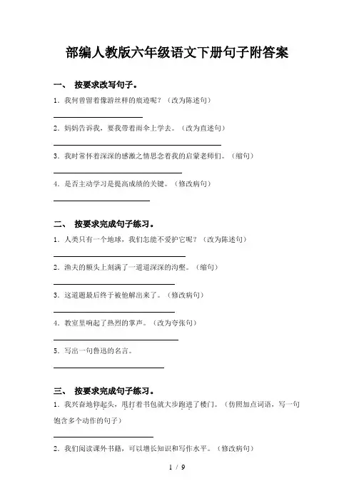 部编人教版六年级语文下册句子附答案