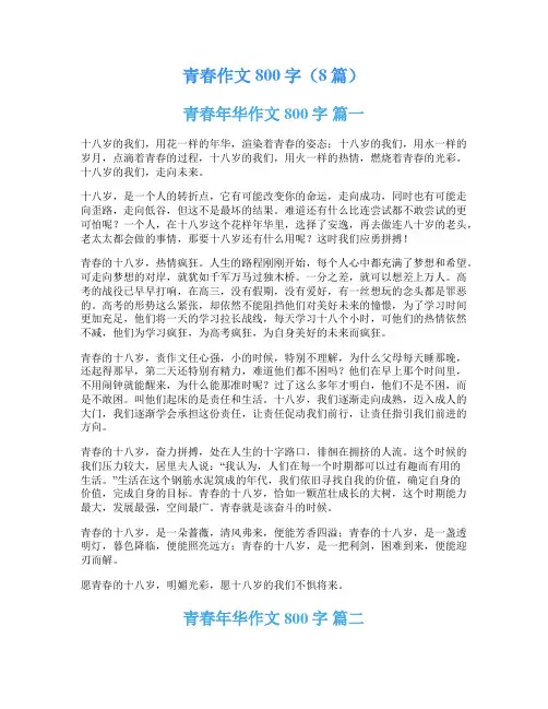 青春作文800字(8篇)