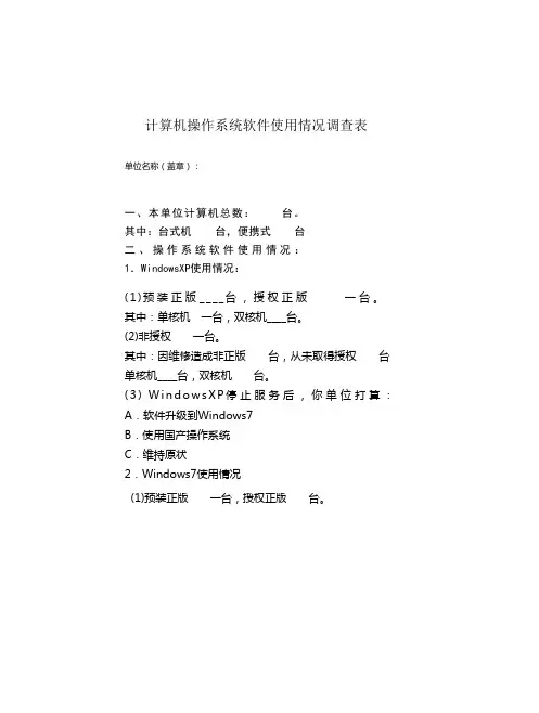 计算机操作系统软件使用情况调查表
