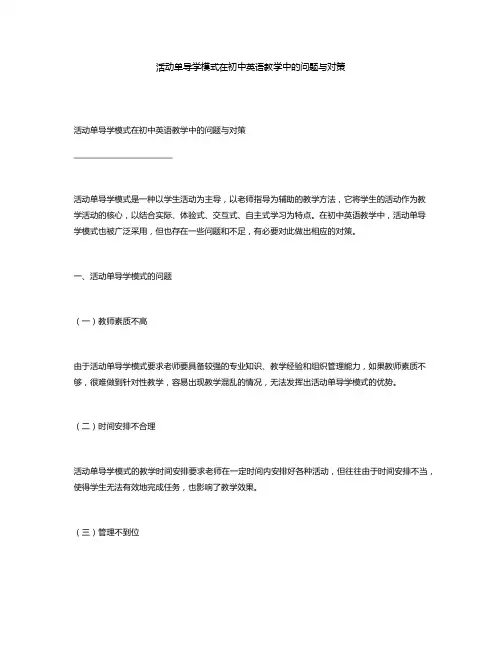 活动单导学模式在初中英语教学中的问题与对策
