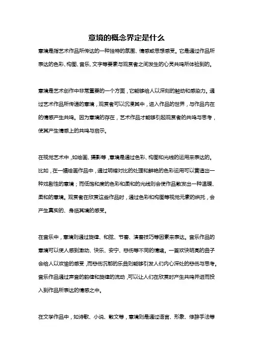 意境的概念界定是什么