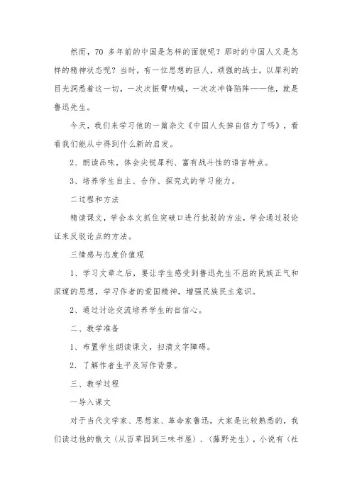 人教版九年级上册语文《中国人失掉自信力了吗》教案三篇