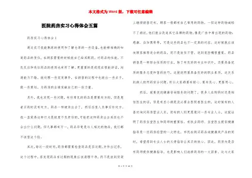 医院药房实习心得体会五篇