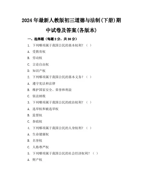 2024年最新人教版初三道德与法制(下册)期中试卷及答案(各版本)