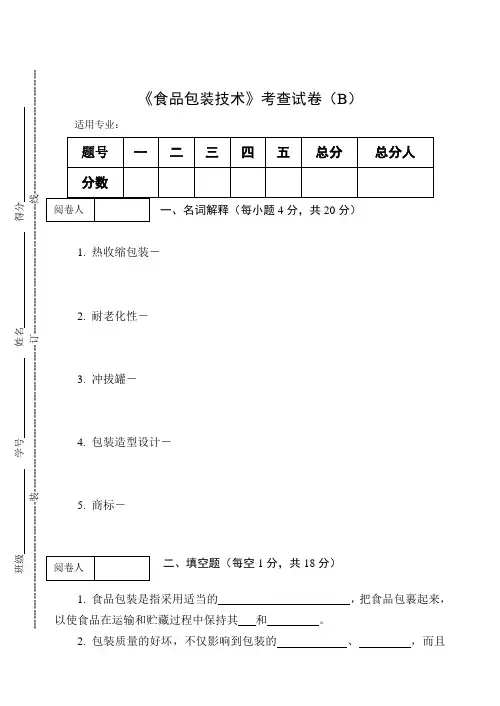《食品包装技术》考查试卷(B)及答案