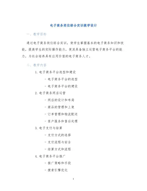电子商务岗位综合实训教学设计