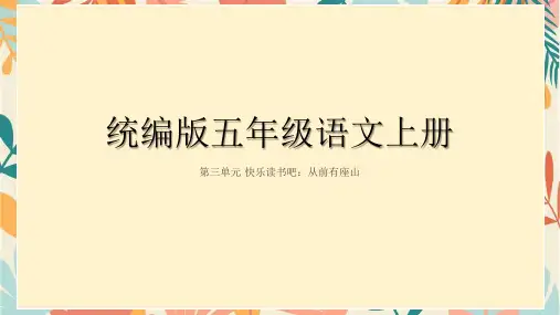 快乐读书吧：从前有座山ppt课件