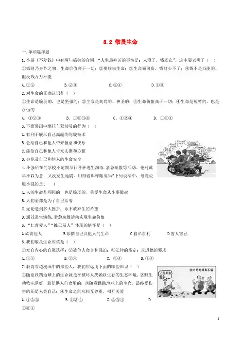 七年级政治上册 8_2 敬畏生命课时练习 新人教版(道德与法治)