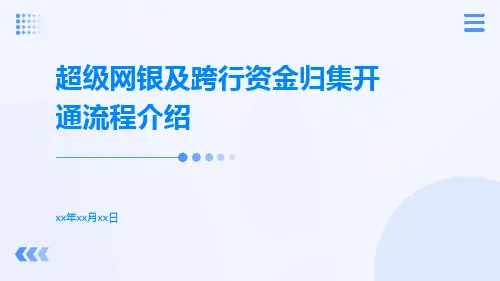 超级网银及跨行资金归集开通流程介绍及常见问题解答