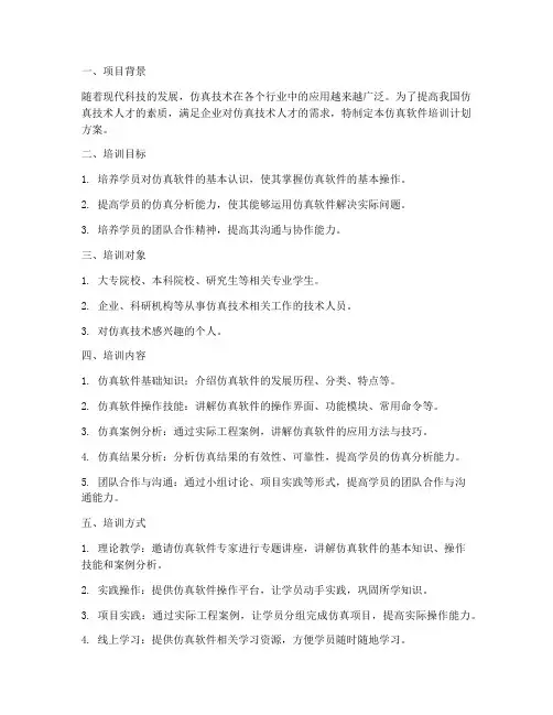 仿真软件培训计划方案