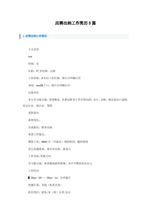 应聘出纳工作简历5篇