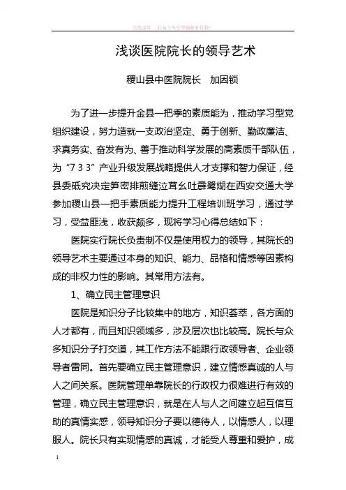 浅谈医院院长的领导艺术