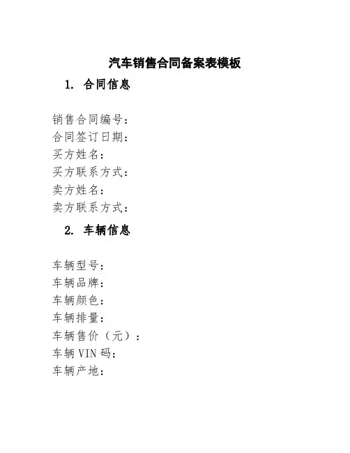 汽车销售合同备案表模板