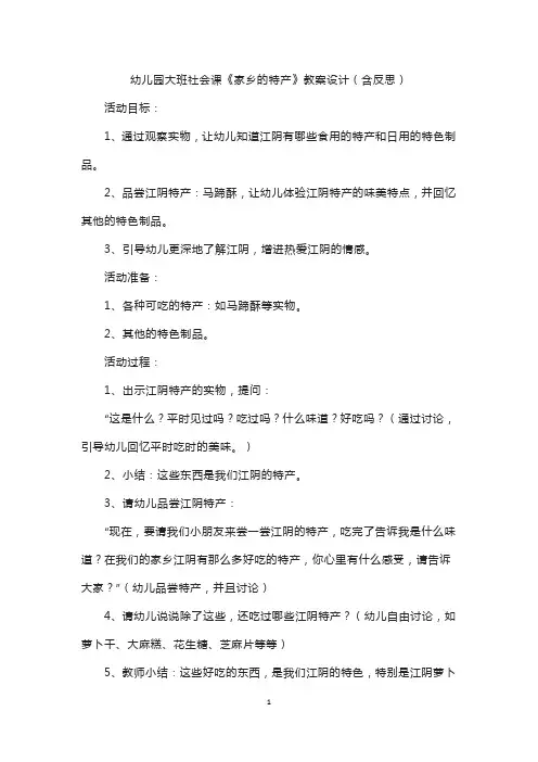 幼儿园大班社会课《家乡的特产》教案设计(含反思)