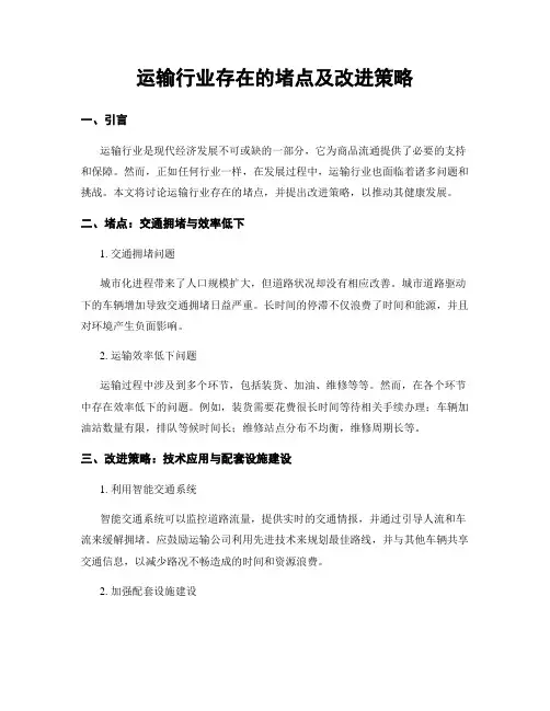 运输行业存在的堵点及改进策略 (3)