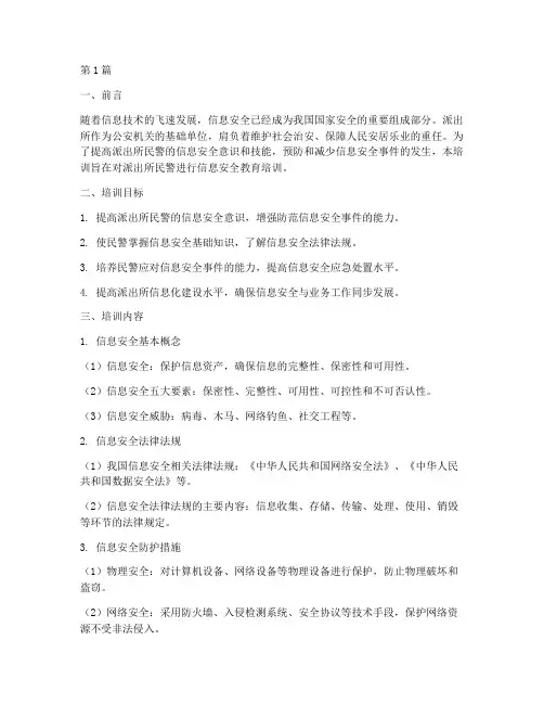 派出所信息安全教育培训(2篇)