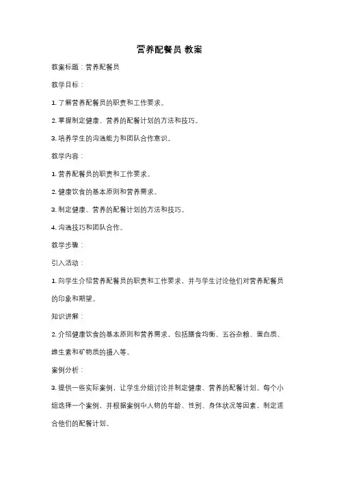 营养配餐员 教案