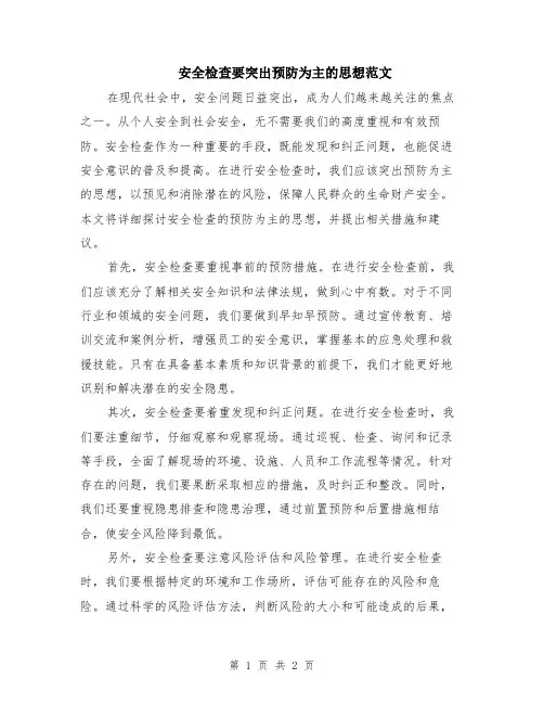 安全检查要突出预防为主的思想范文