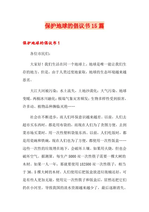 保护地球的倡议书15篇