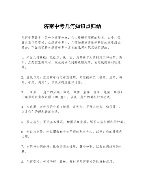 济南中考几何知识点归纳