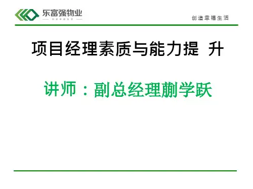 某物业公司项目经理素质与能力提升培训教材PPT实用课件(共81页)