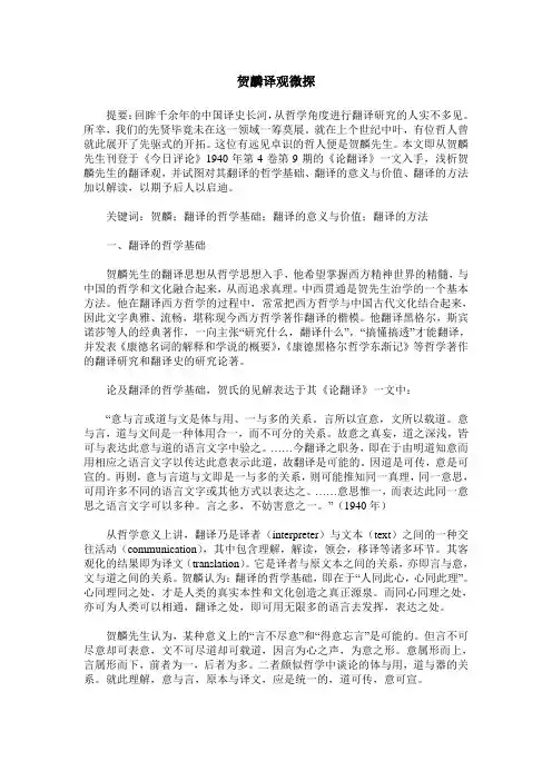 贺麟译观微探