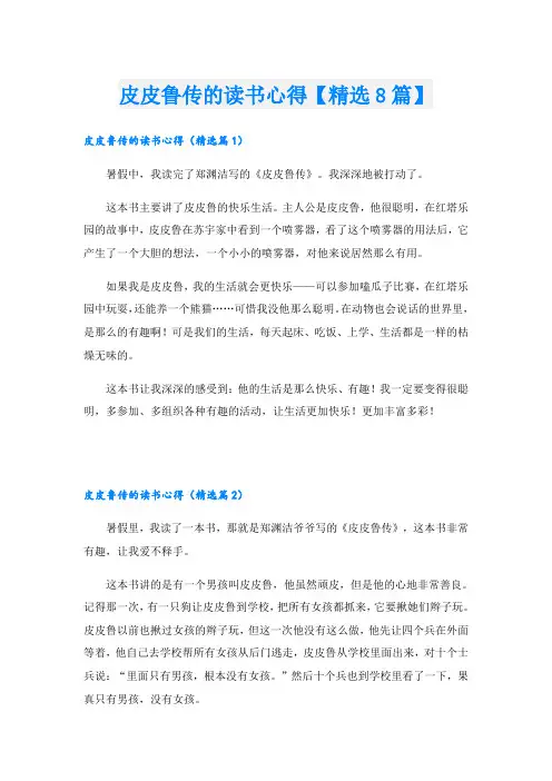 皮皮鲁传的读书心得【精选8篇】