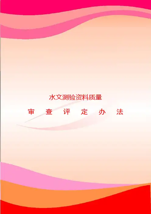 水文测验资料质量审查评定办法