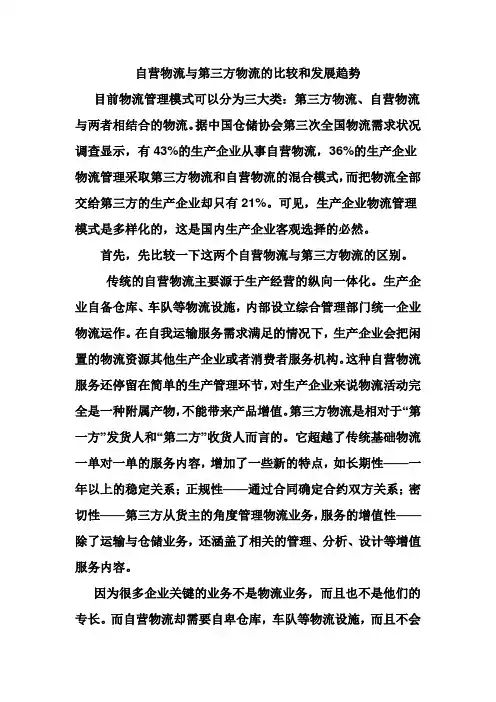 自营物流与第三方物流的比较和发展趋势