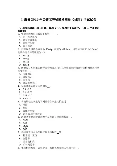 甘肃省2016年公路工程试验检测员《材料》考试试卷
