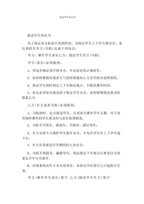 接送学生协议书
