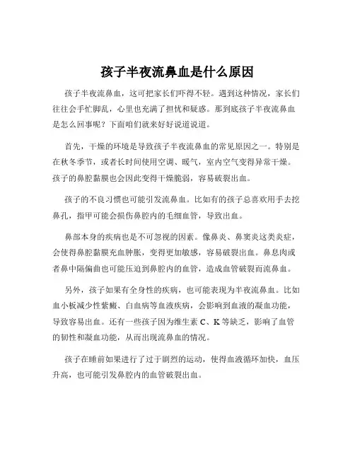 孩子半夜流鼻血是什么原因