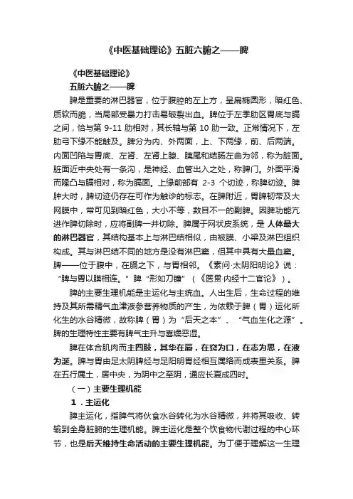 《中医基础理论》五脏六腑之——脾