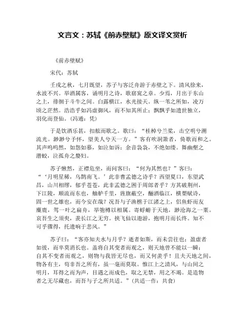 文言文：苏轼《前赤壁赋》原文译文赏析