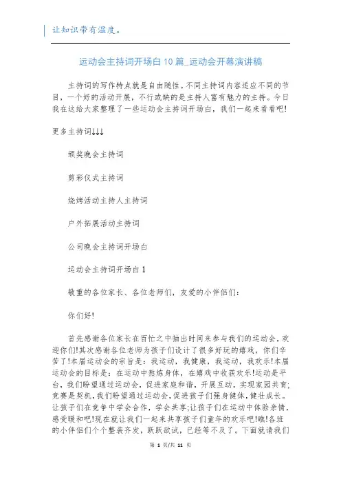 运动会主持词开场白10篇_运动会开幕演讲稿