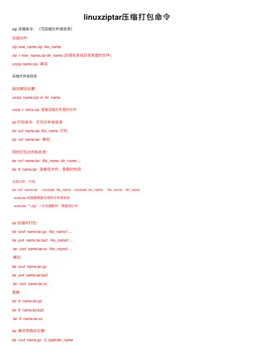 linuxziptar压缩打包命令