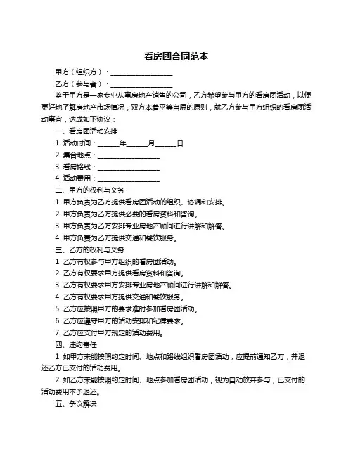 看房团合同范本