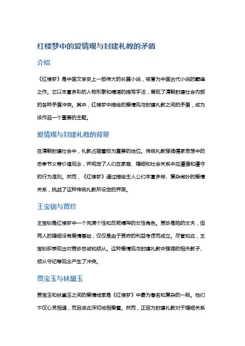 《红楼梦》中的爱情观与封建礼教的矛盾