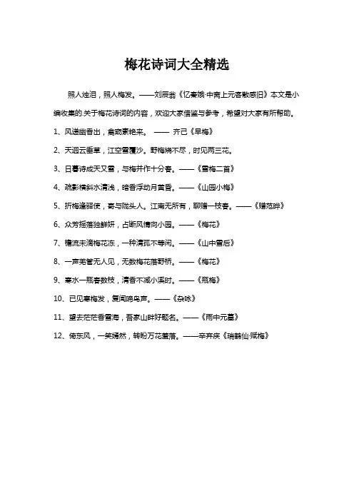 梅花诗词大全精选