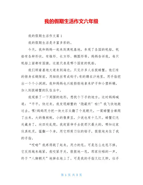我的假期生活作文六年级