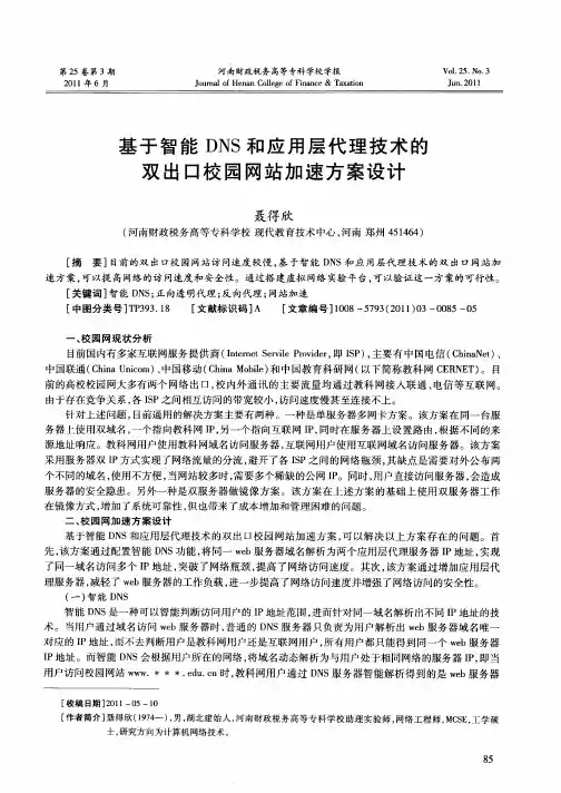 基于智能DNS和应用层代理技术的双出口校园网站加速方案设计