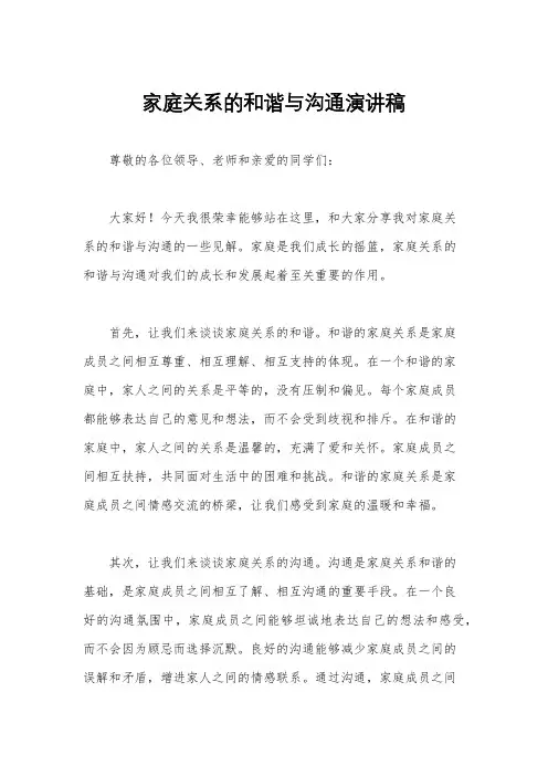 家庭关系的和谐与沟通演讲稿