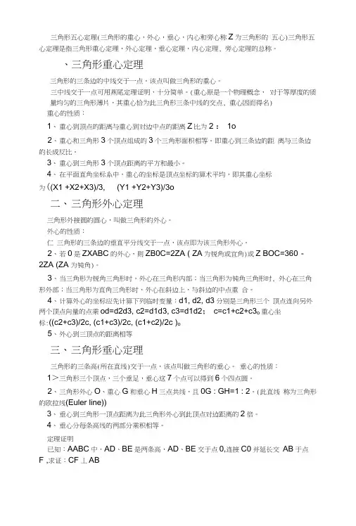 三角形的重心、外心、垂心、内心和旁心(五心定理).doc