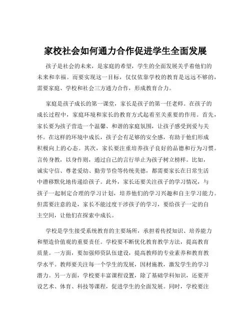 家校社会如何通力合作促进学生全面发展