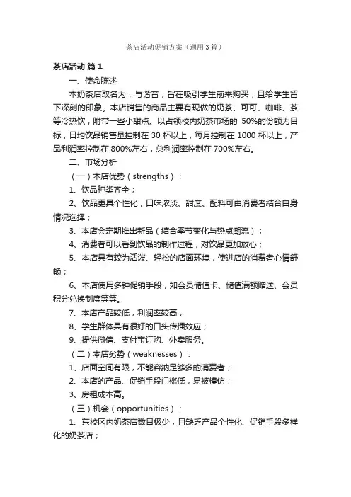 茶店活动促销方案（通用3篇）